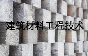 建筑材料工程技术